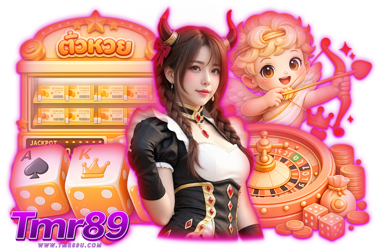 tmr89 เว็บตรง